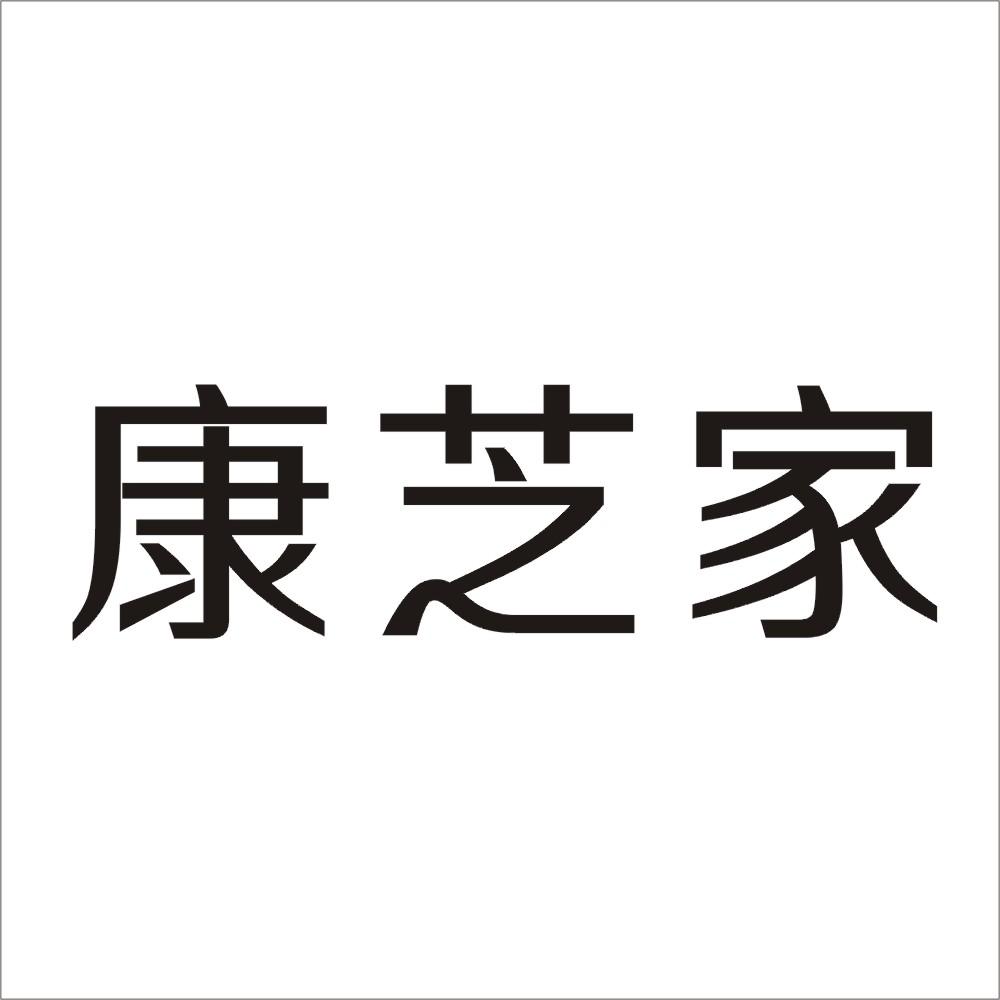 康芝家商标转让