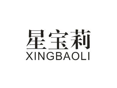 星宝莉商标转让