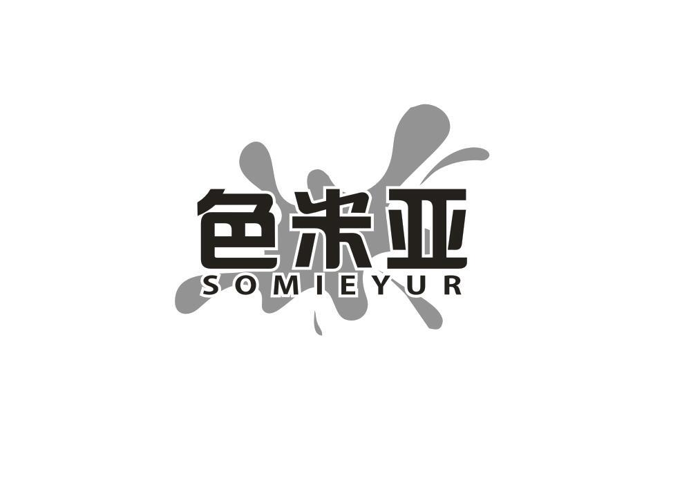 色米亚 SOMIEYUR商标转让