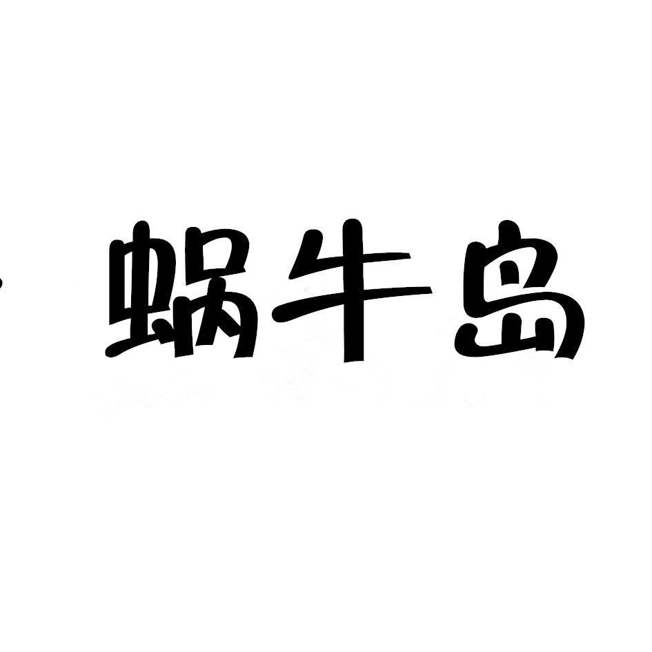 蜗牛岛商标转让