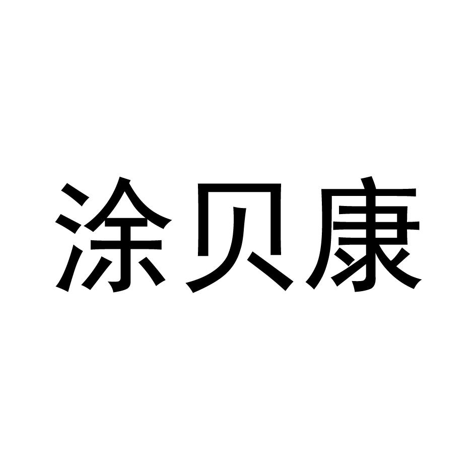 涂贝康商标转让