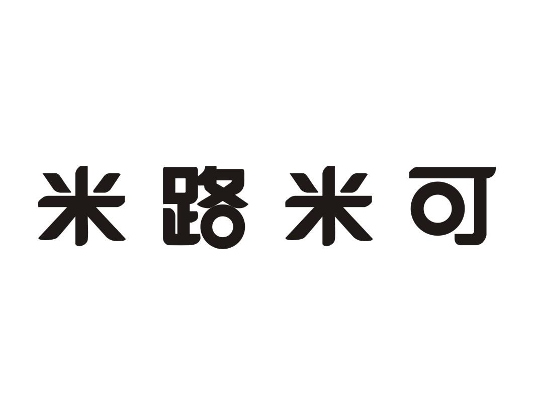 米路米可商标转让