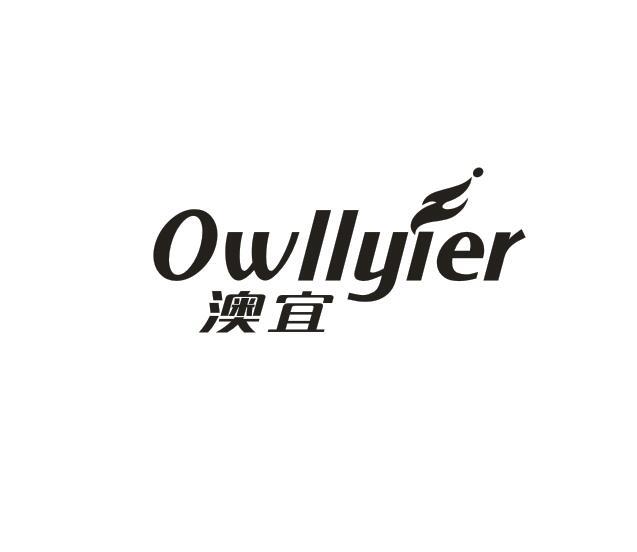 澳宜 OWLLYIER商标转让