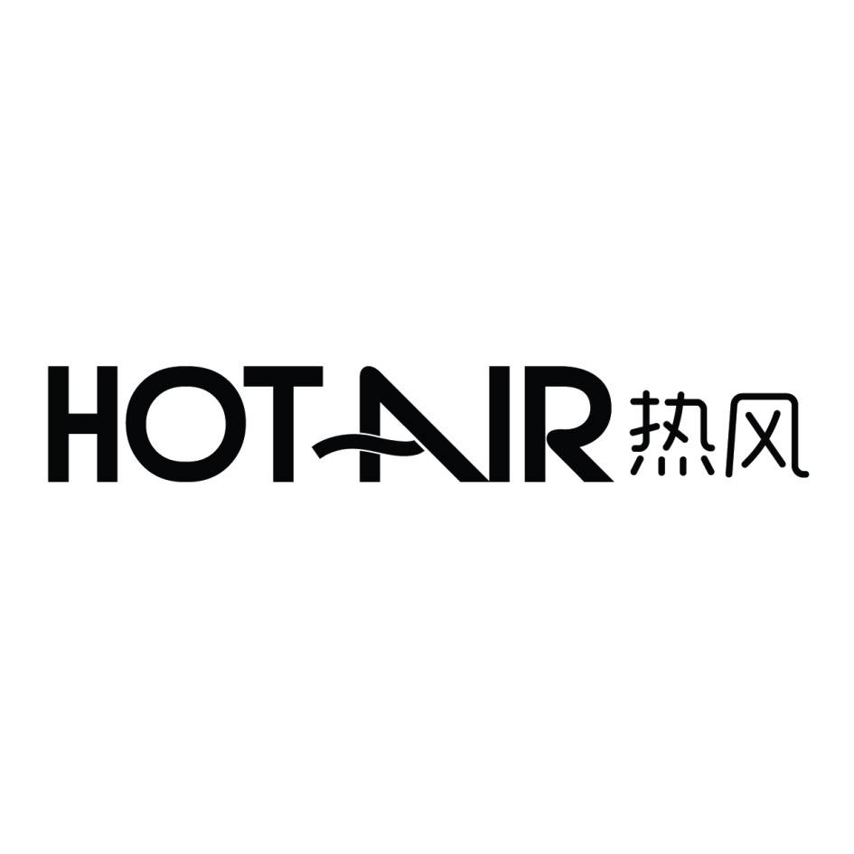 热风  HOTAIR商标转让