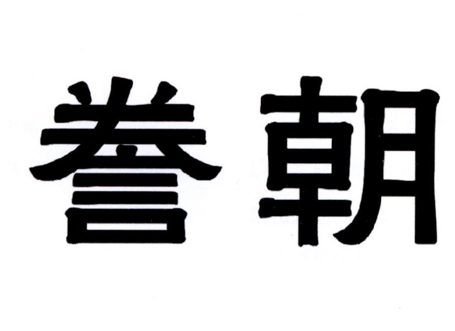 眷朝商标转让