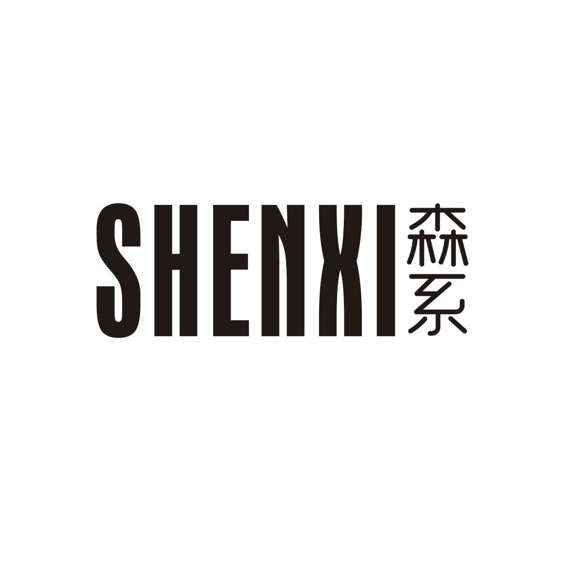 森系 SHENXI商标转让