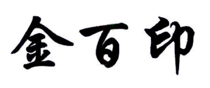 金百印商标转让
