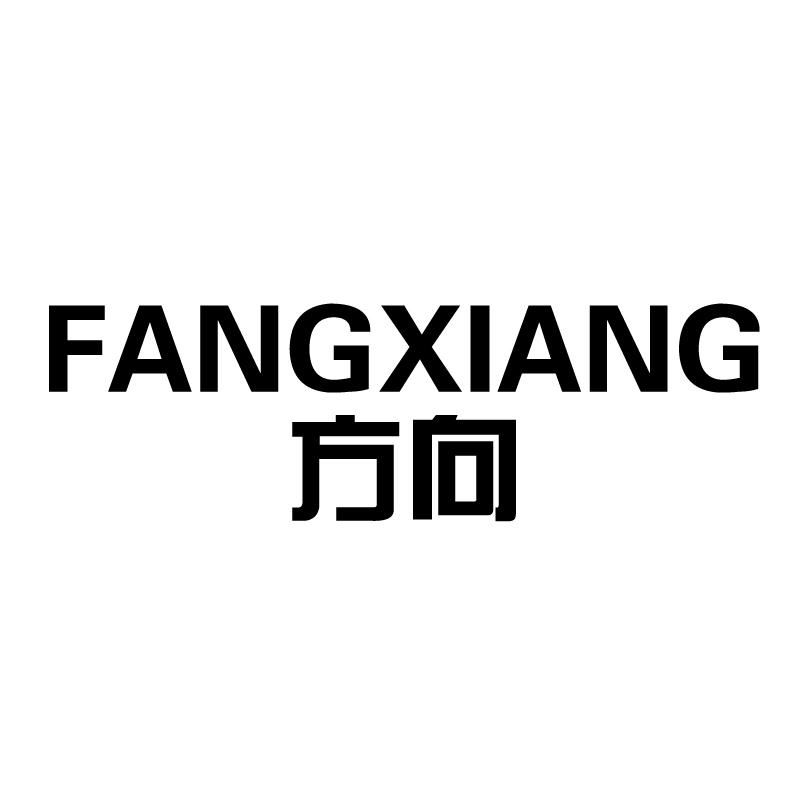 方向商标转让