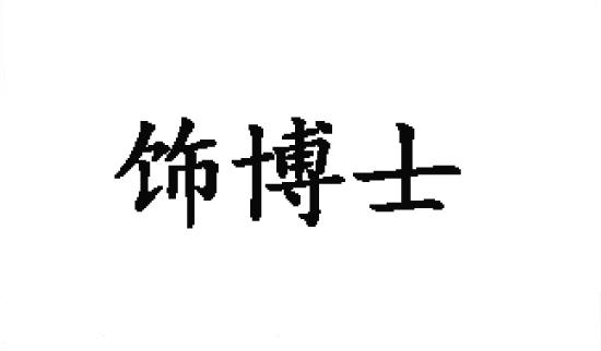 饰博士商标转让