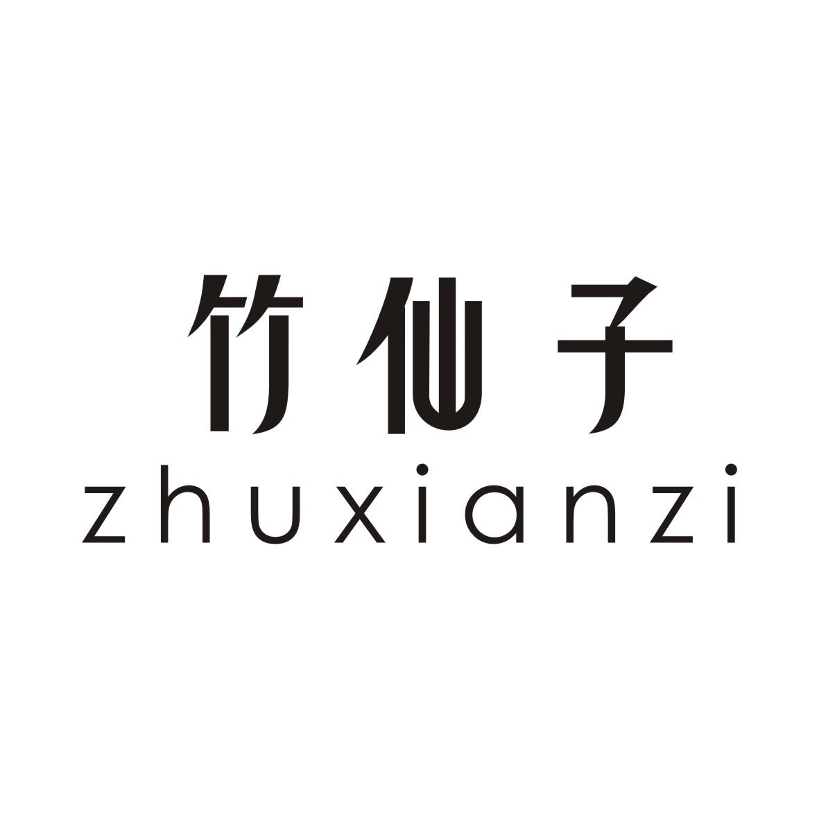 竹仙子商标转让