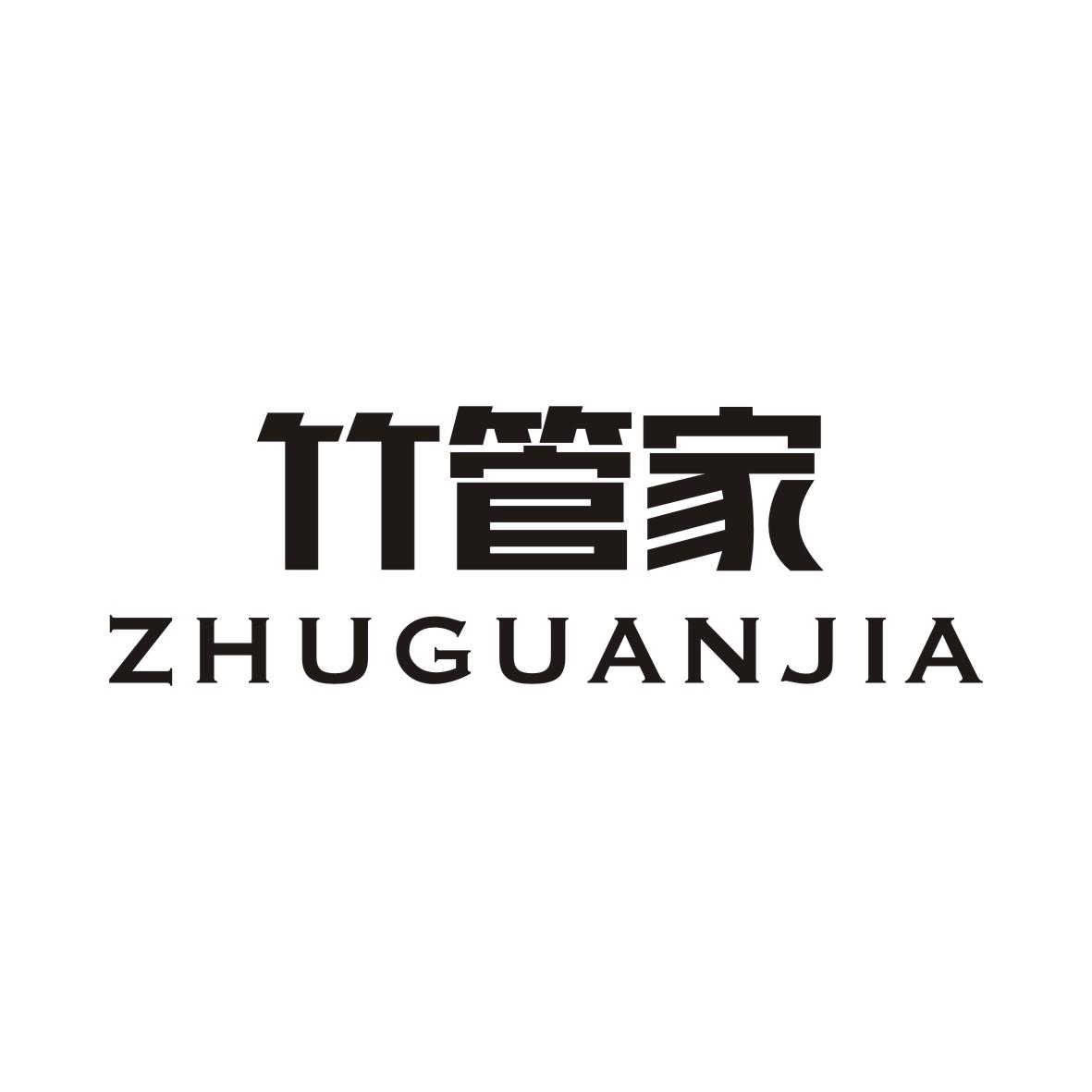竹管家商标转让