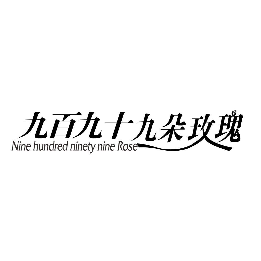 九百九十九朵玫瑰 NINE HUNDRED NINETY NINE ROSE商标转让