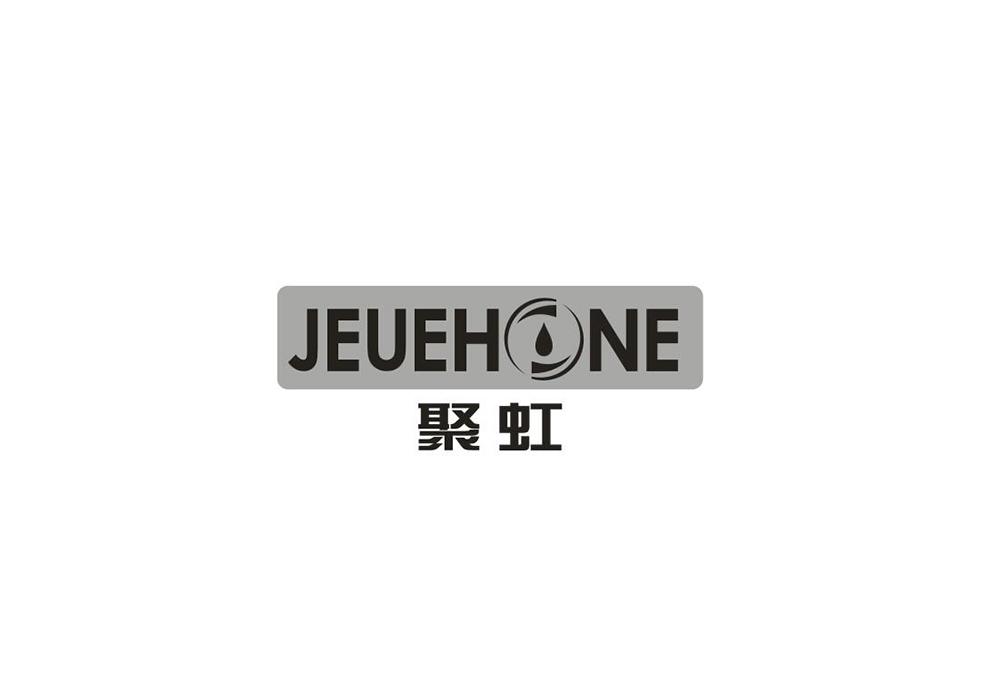 聚虹  JEUEHONE商标转让