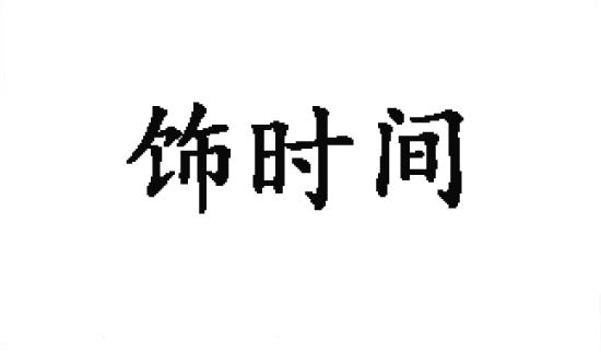 饰时间商标转让
