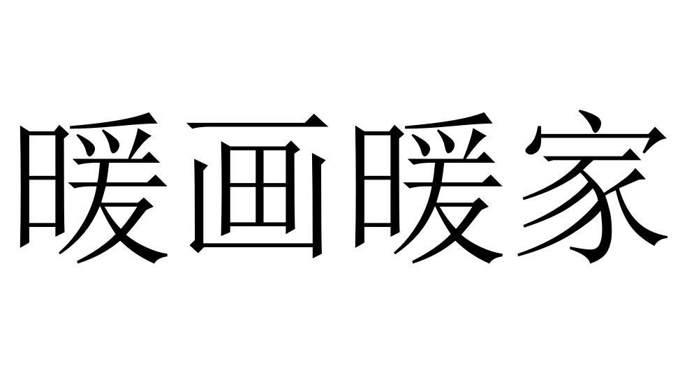 暖画暖家商标转让