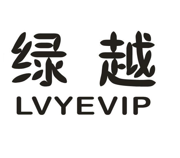 绿越 LVYEVIP商标转让