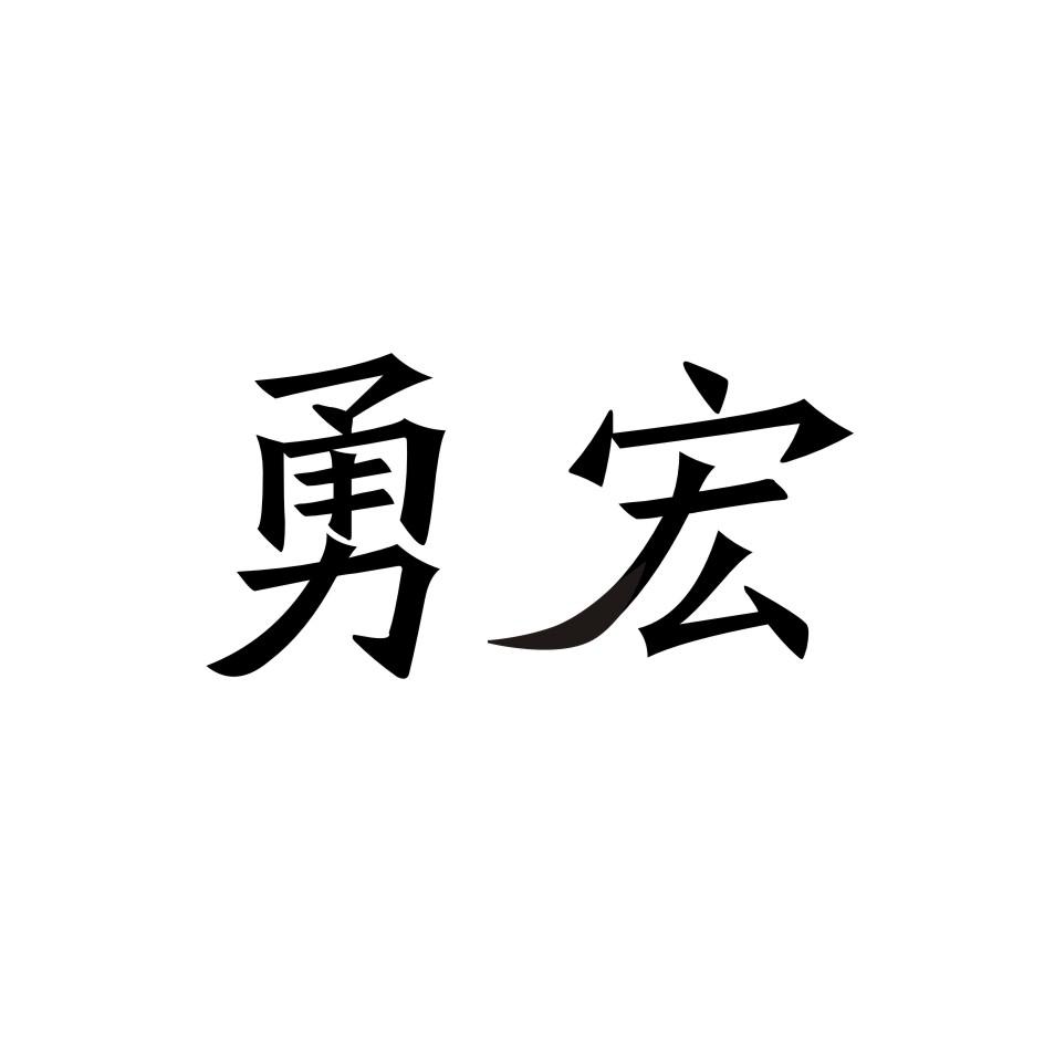 勇宏商标转让