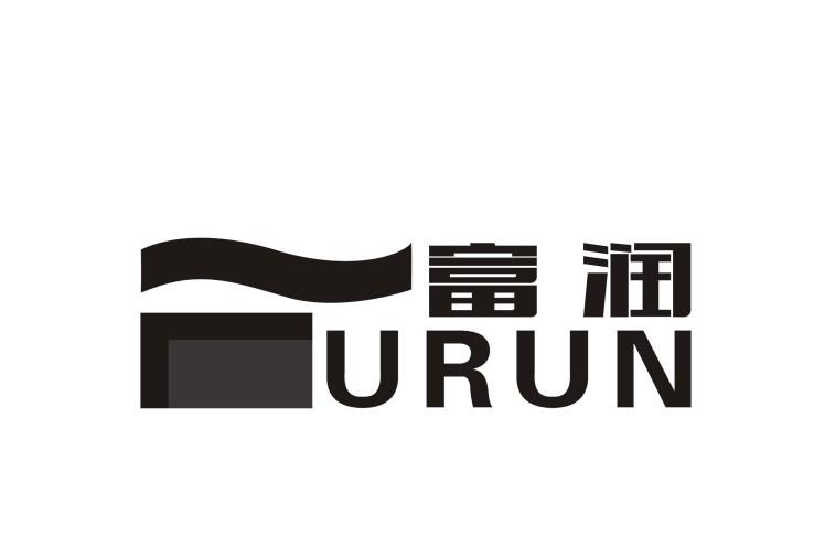 富润 URUN商标转让