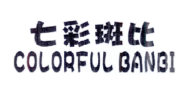 七彩斑比 COLORFUL BANBI商标转让