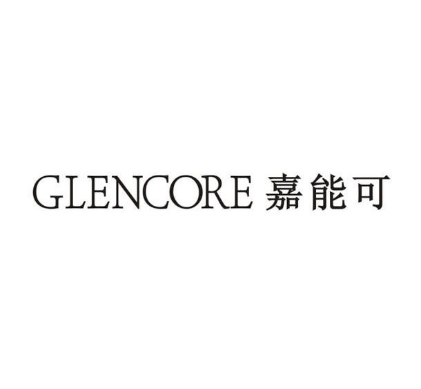 嘉能可 GLENCORE商标转让