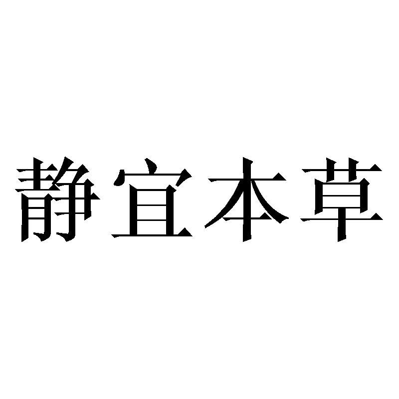 静宜本草商标转让