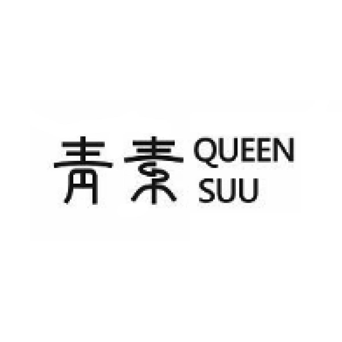 青素 QUEEN SUU商标转让