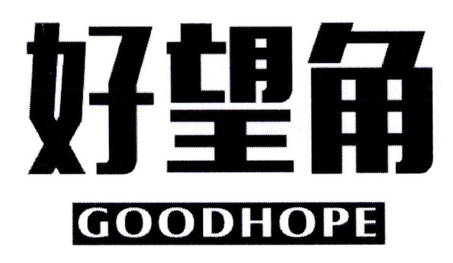 好望角 GOODHOPE商标转让