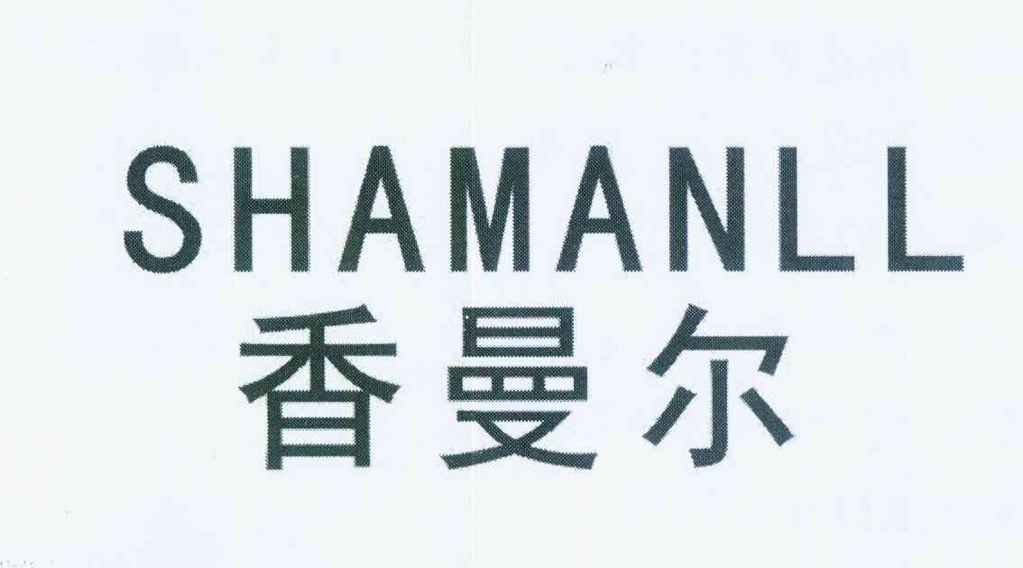 香曼尔 SHAMANLL商标转让