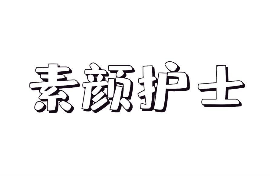 素颜护士商标转让