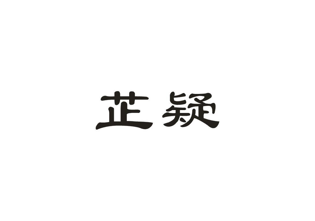 芷疑商标转让