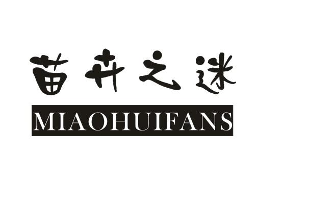 苗卉之迷 MIAOHUIFANS商标转让