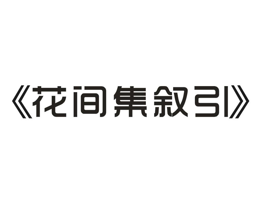 花间集叙引商标转让