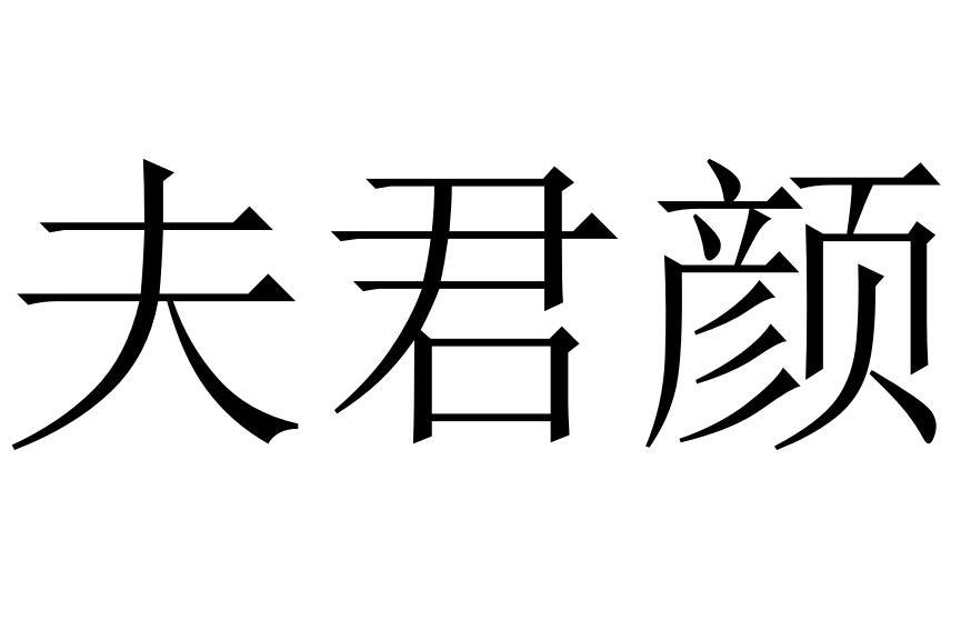 夫君颜商标转让