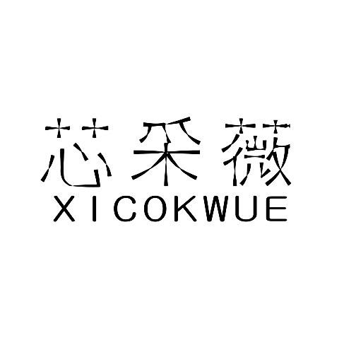 芯采薇 XICOKWUE商标转让