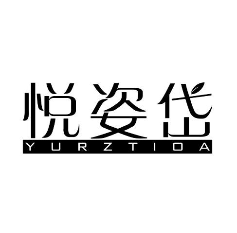 悦姿岱 YURZTIOA商标转让