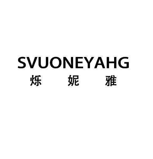 烁妮雅 SVUONEYAHG商标转让