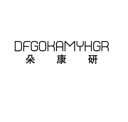 朵康研 DFGOKAMYHGR商标转让