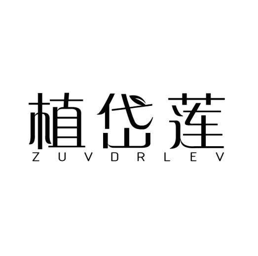 植岱莲 ZUVDRLEV商标转让