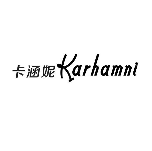 卡涵妮 KARHAMNI商标转让