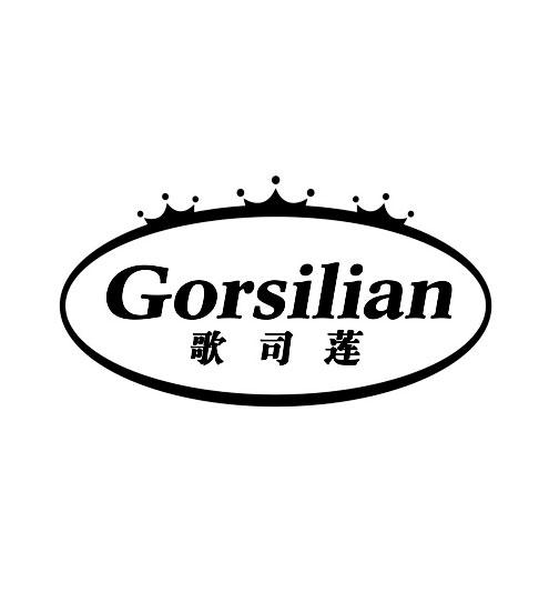 歌司莲 GORSILIAN商标转让