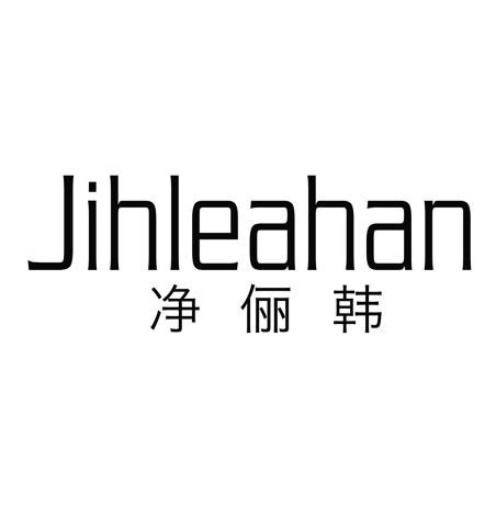 净俪韩 JIHLEAHAN商标转让