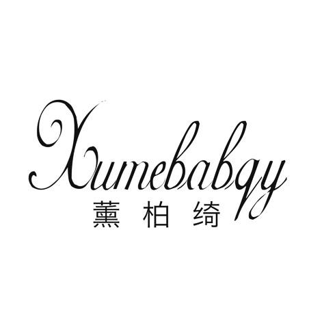 薰柏绮 XUMEBABQY商标转让