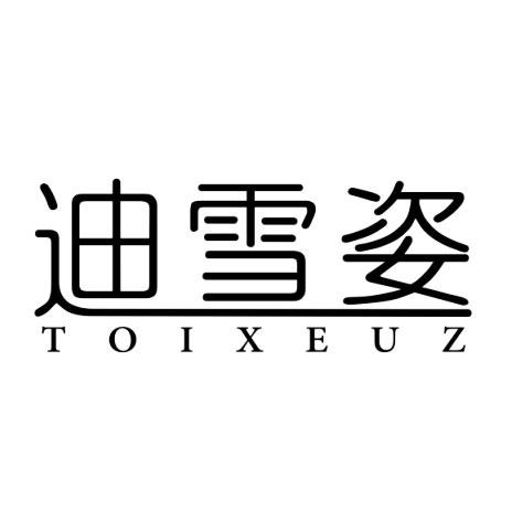 迪雪姿 TOIXEUZ商标转让