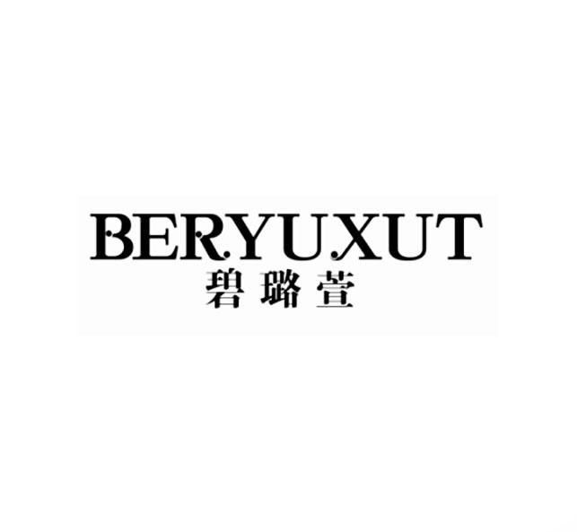 碧璐萱 BERYUXUT商标转让