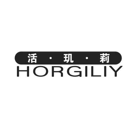 活·玑·莉 HORGILIY商标转让