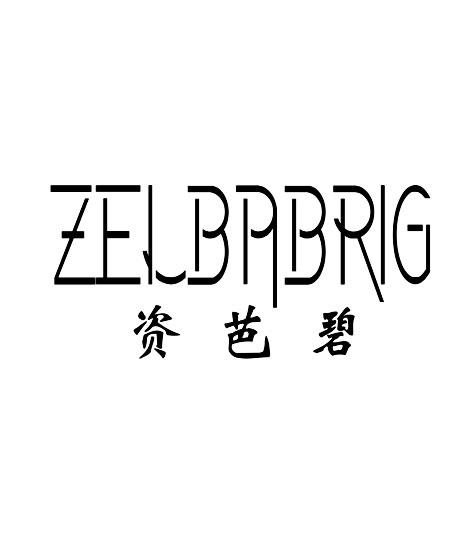 资芭碧 ZELBABRIG商标转让