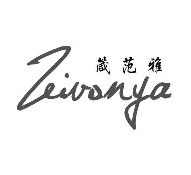 箴范雅  ZEIVONYA商标转让