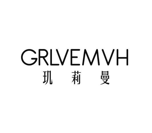 玑莉曼 GRLVEMVH商标转让