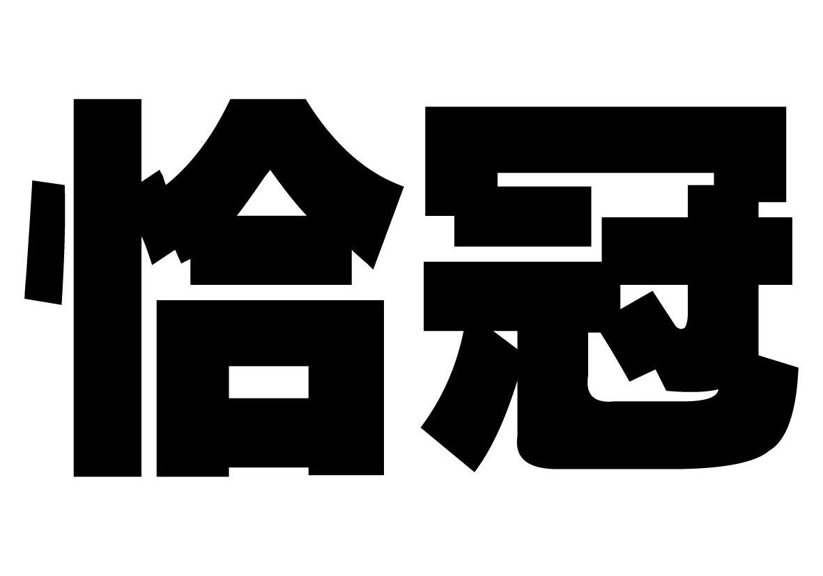 恰冠商标转让