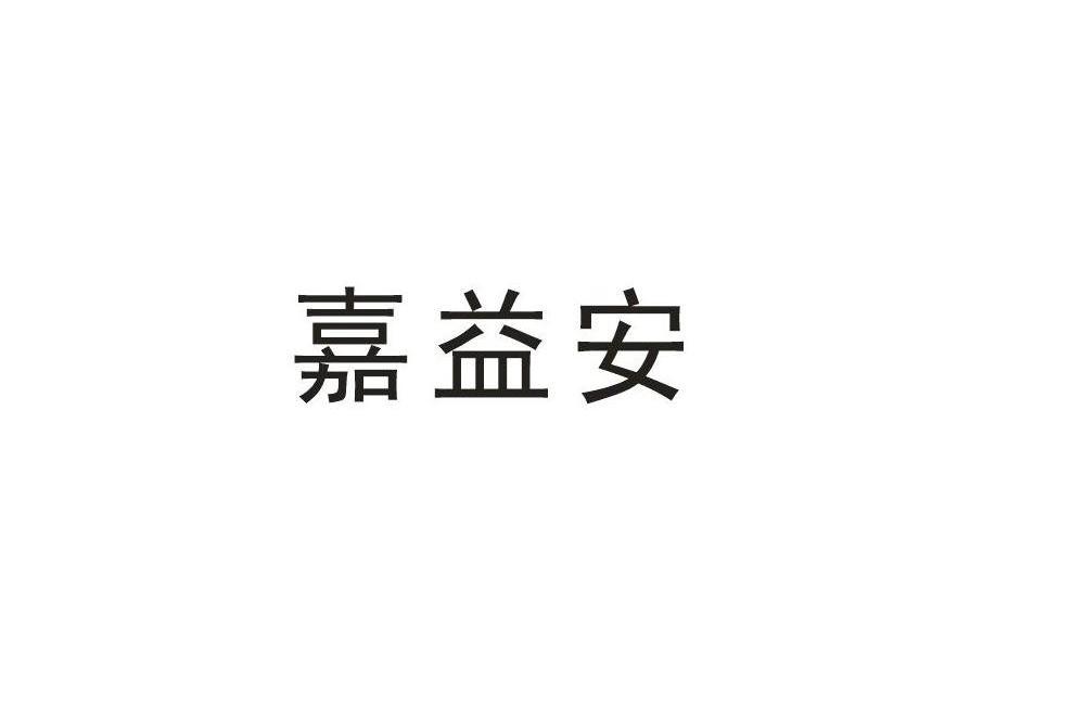 嘉益安商标转让